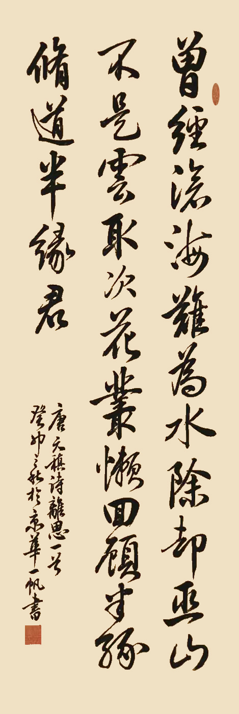 杨玉广作品5  元稹《离思》